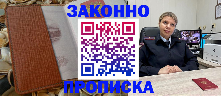 прописка штамп в Лабинске